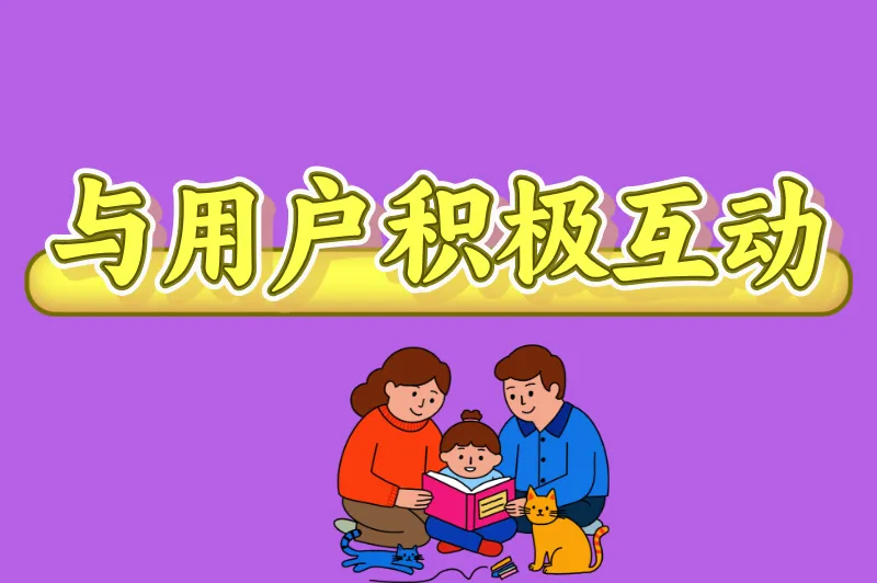 与用户积极互动