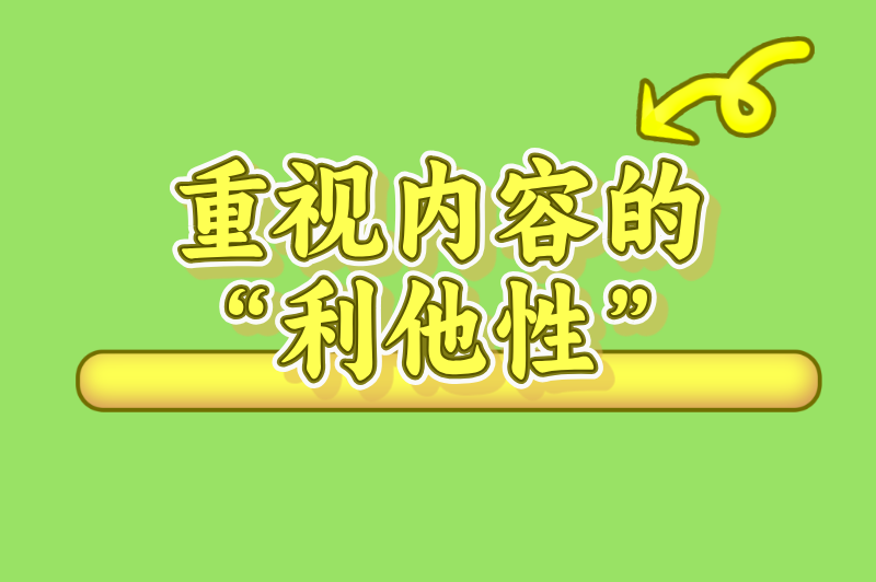 重视内容的“利他性”