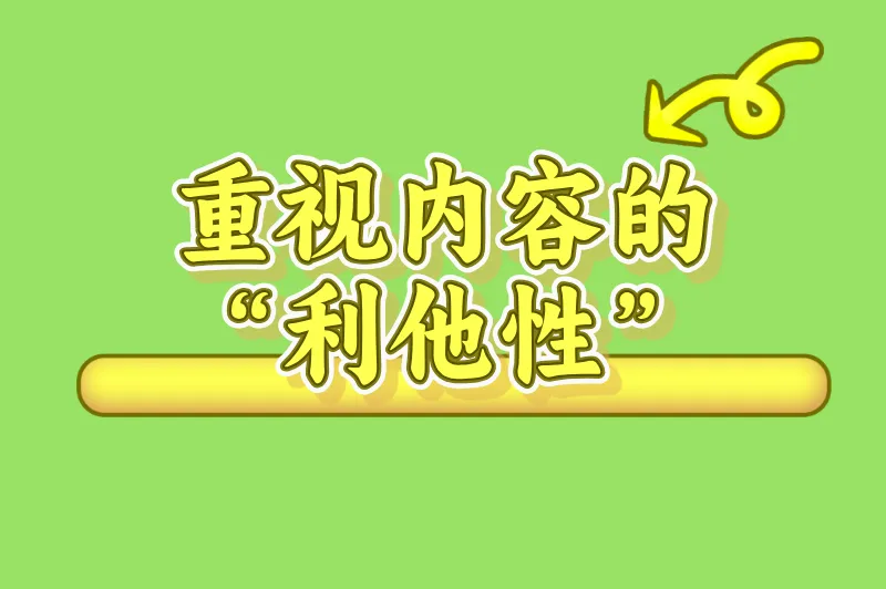 重视内容的“利他性”