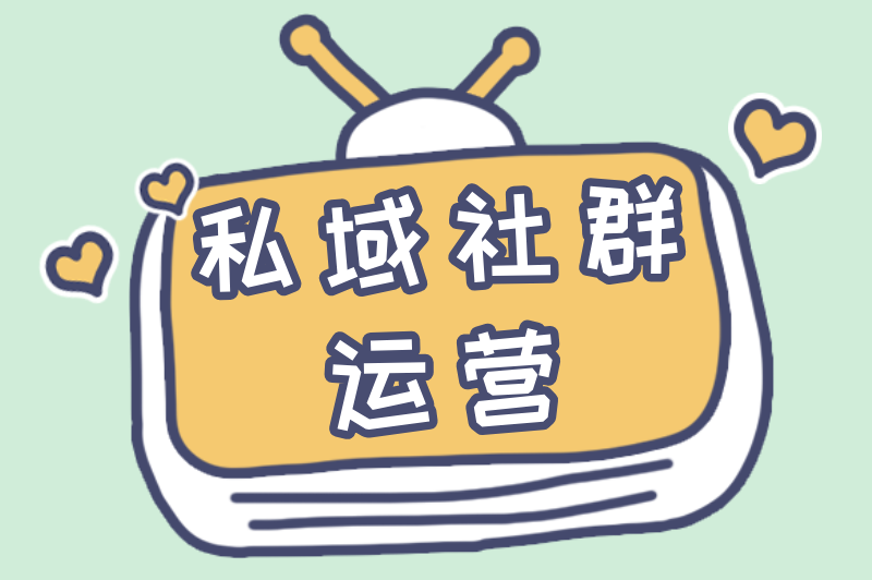 私域社群运营