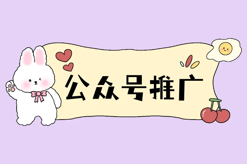 2025年公众号推广新趋势：抓住这几个风口，粉丝暴涨不难