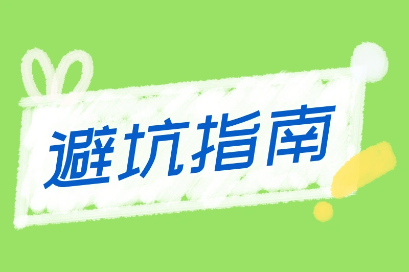 避坑指南