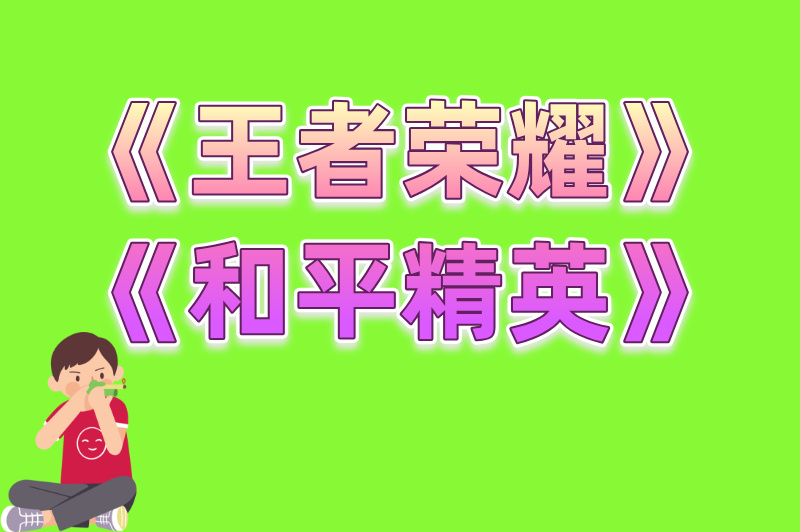 《王者荣耀》《和平精英》
