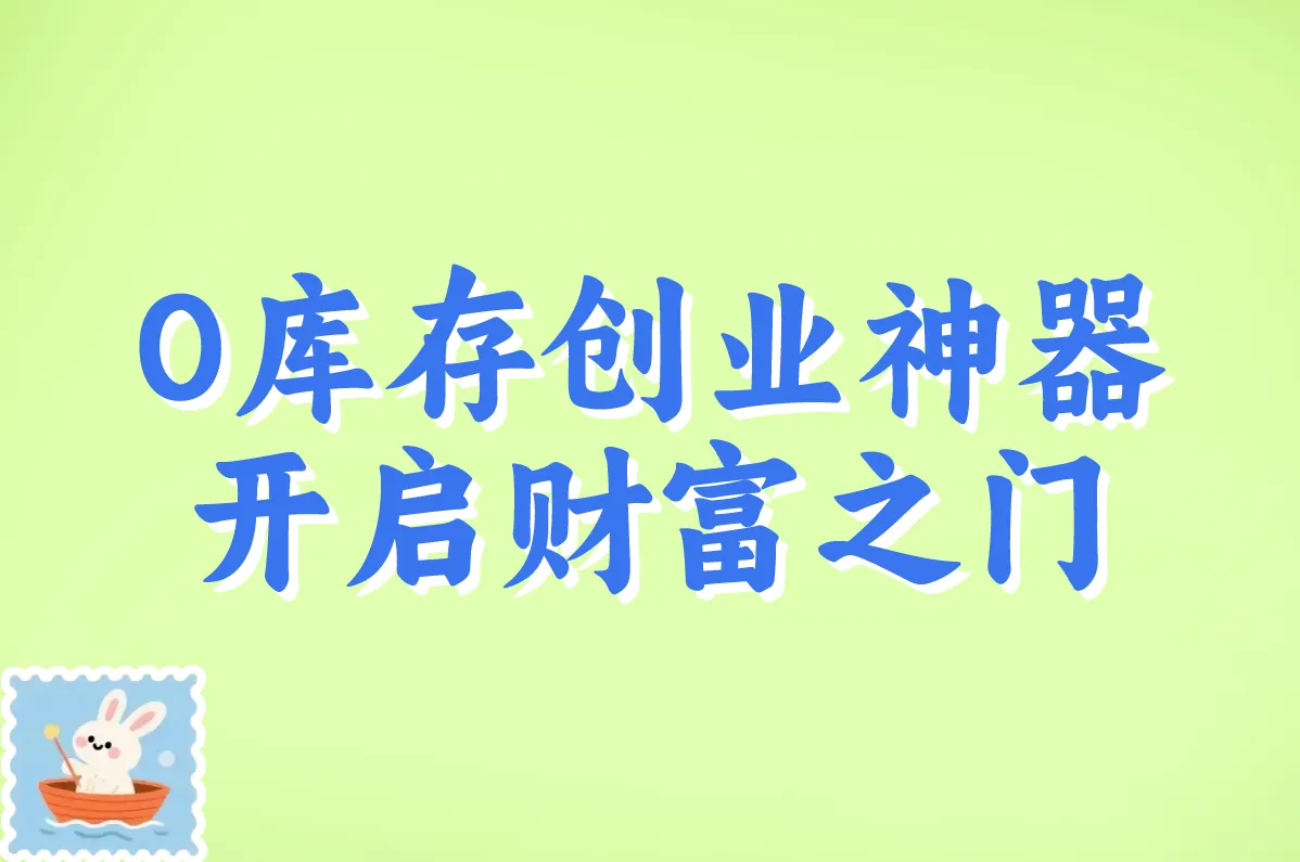 一件代发有哪些平台？2025超全盘点