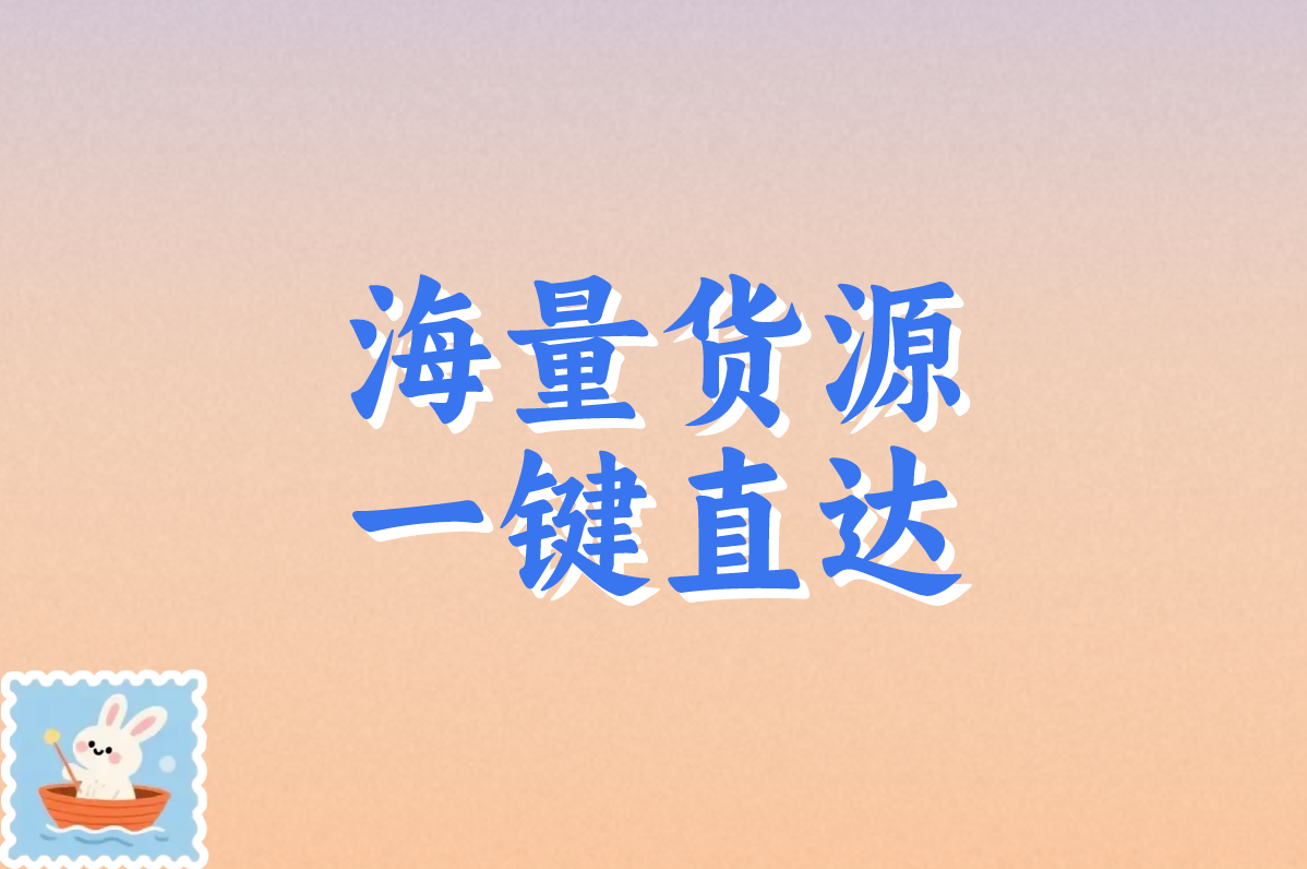 海量货源 一键直达