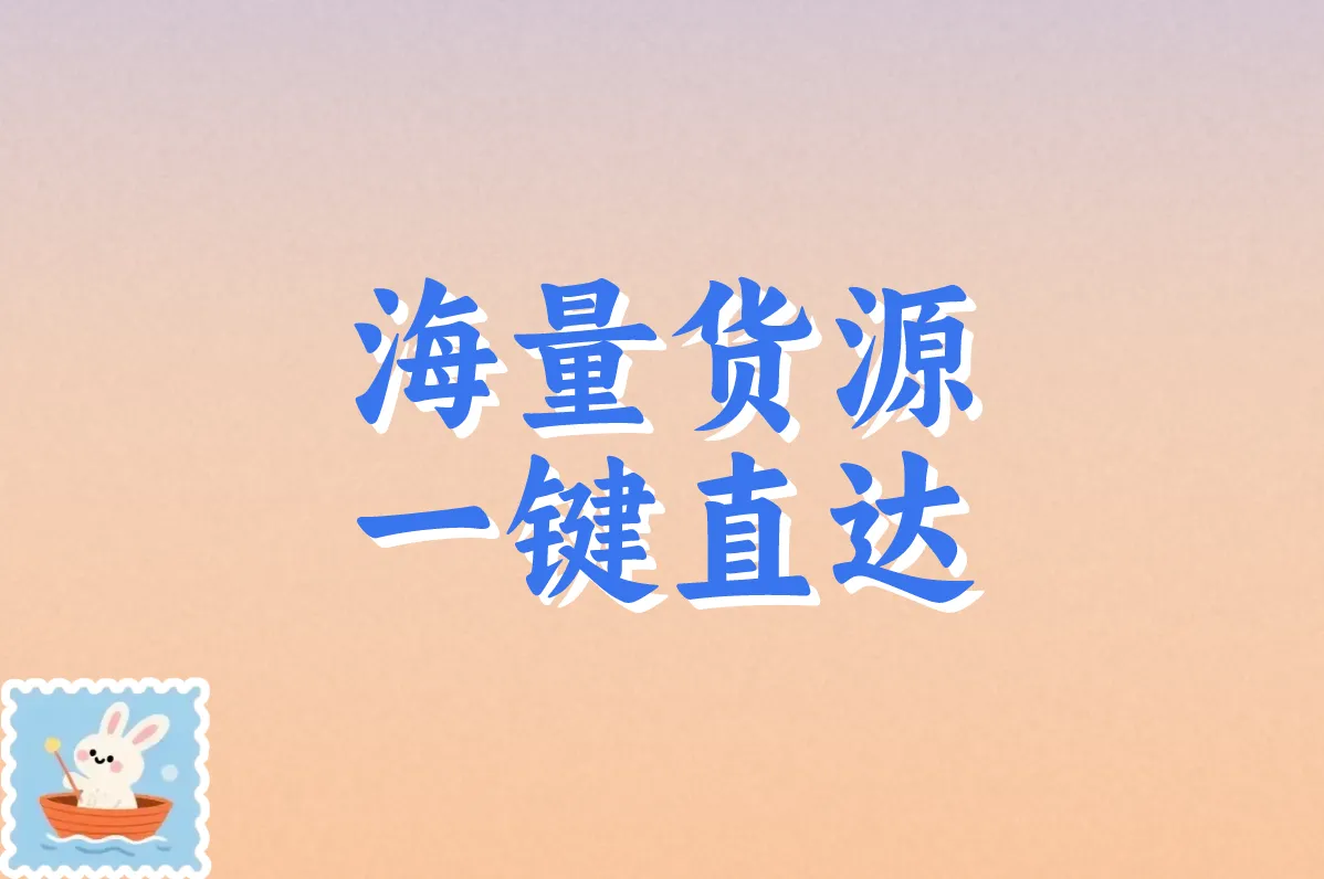海量货源 一键直达