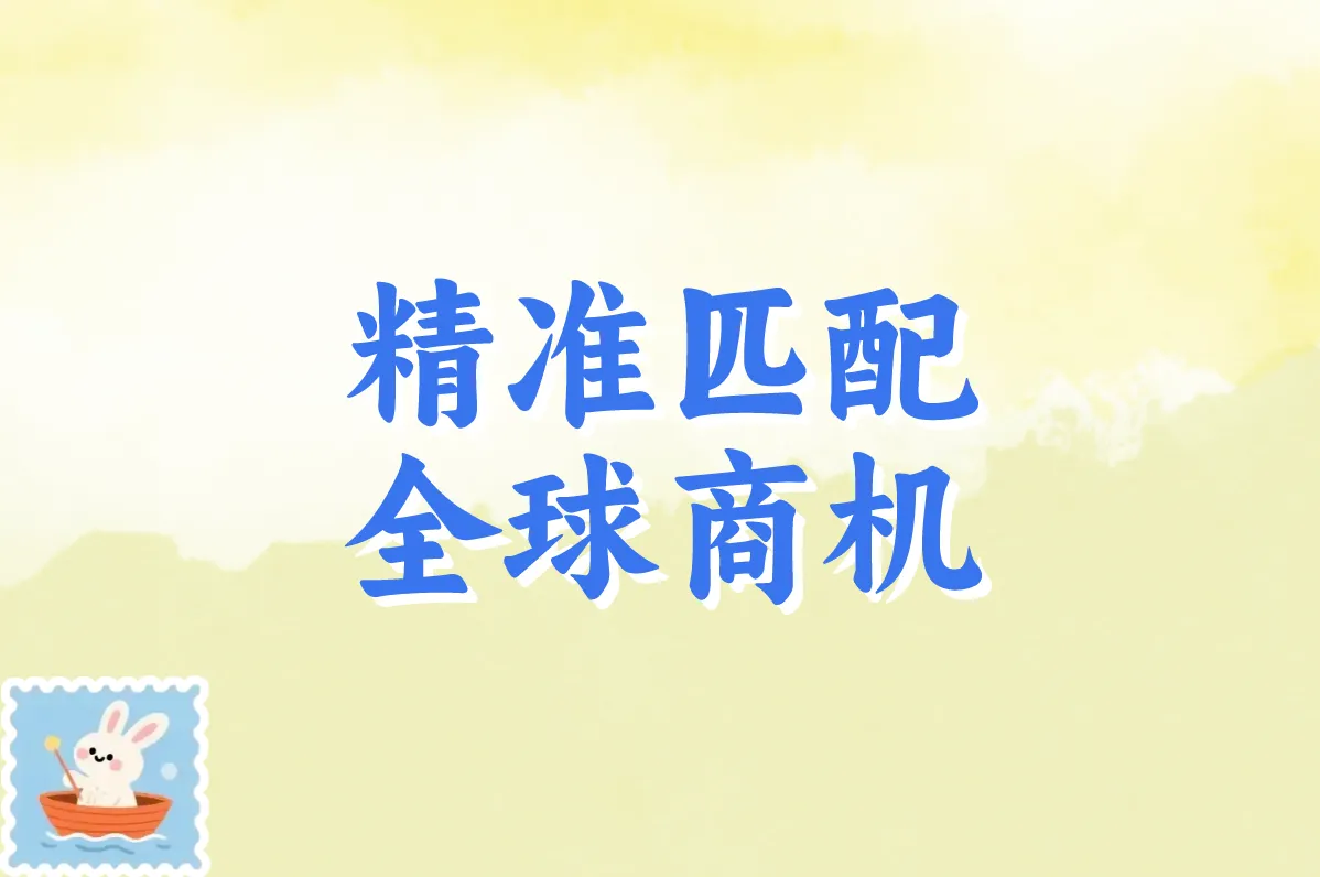 精准匹配 全球商机