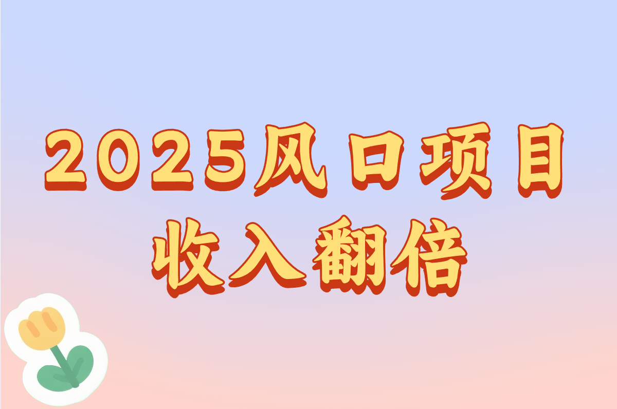 有地推团队接啥活最赚钱？2025最新项目推荐！