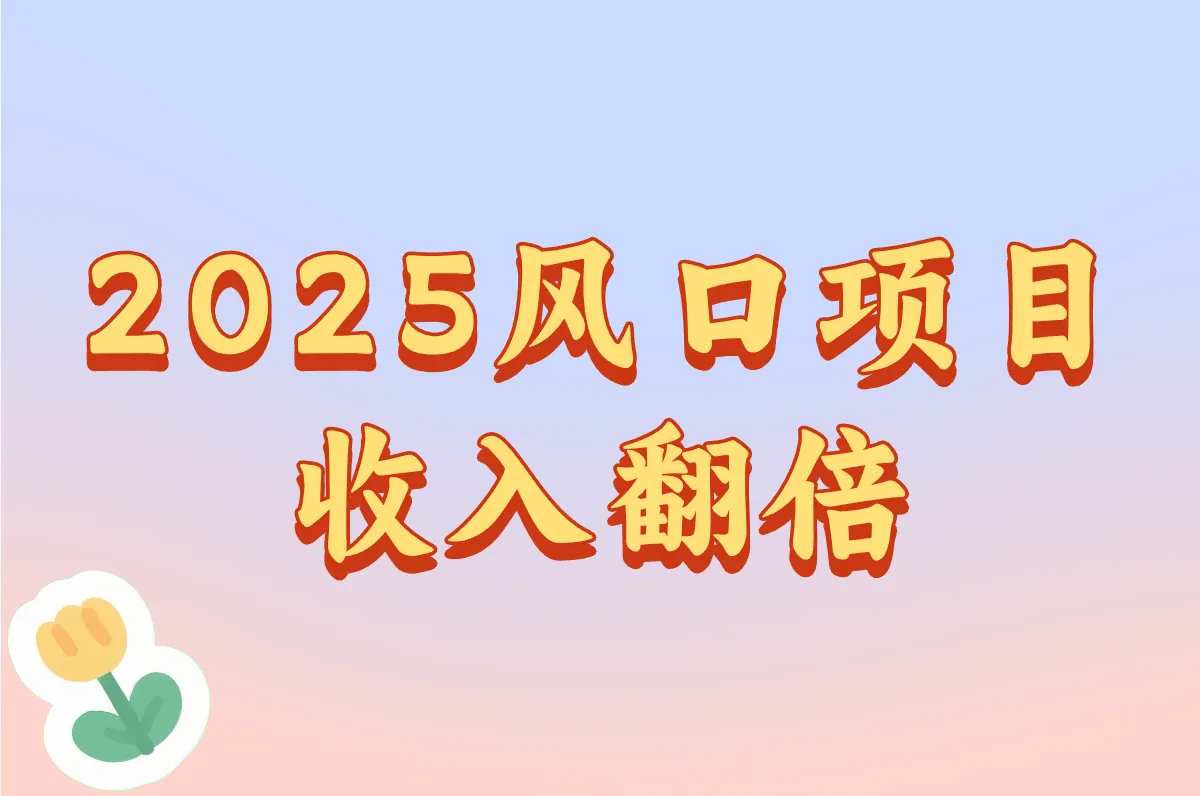 有地推团队接啥活最赚钱？2025最新项目推荐！