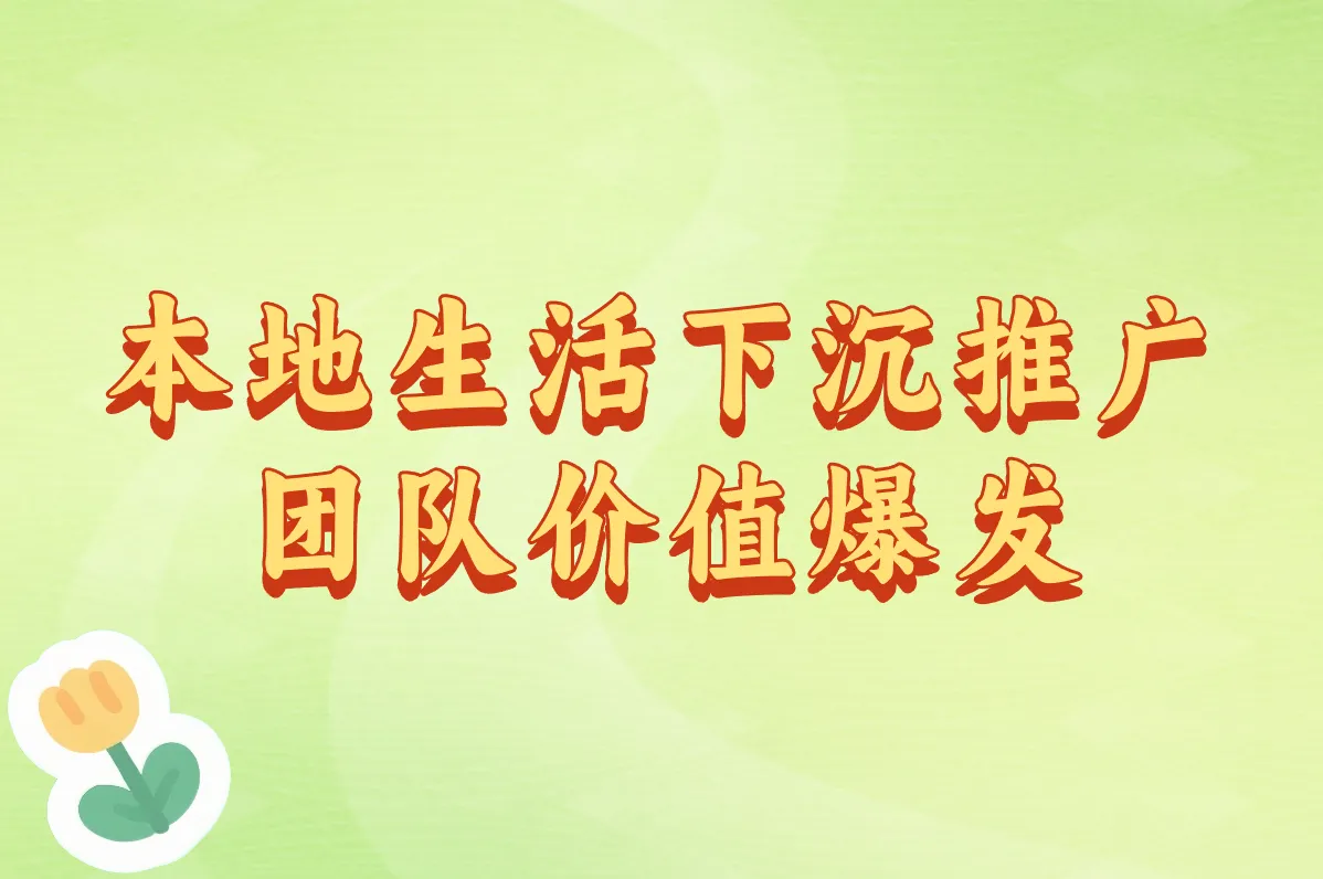本地生活下沉推广 团队价值爆发
