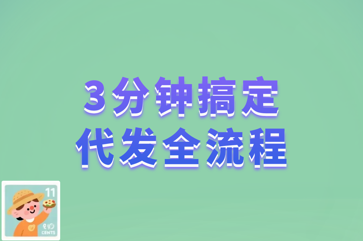 3分钟搞定 代发全流程