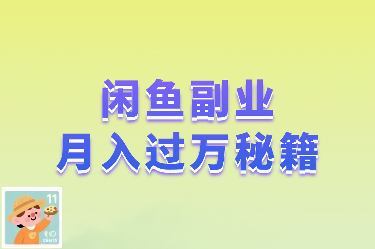 闲鱼副业 月入过万秘籍