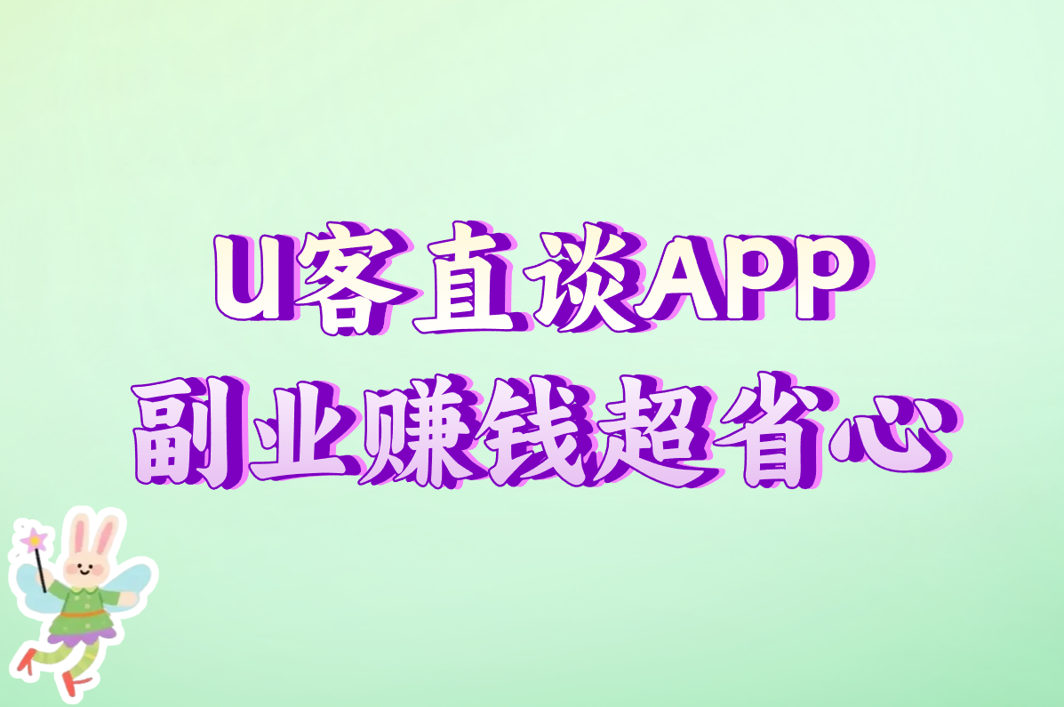 U客直谈APP 副业赚钱超省心