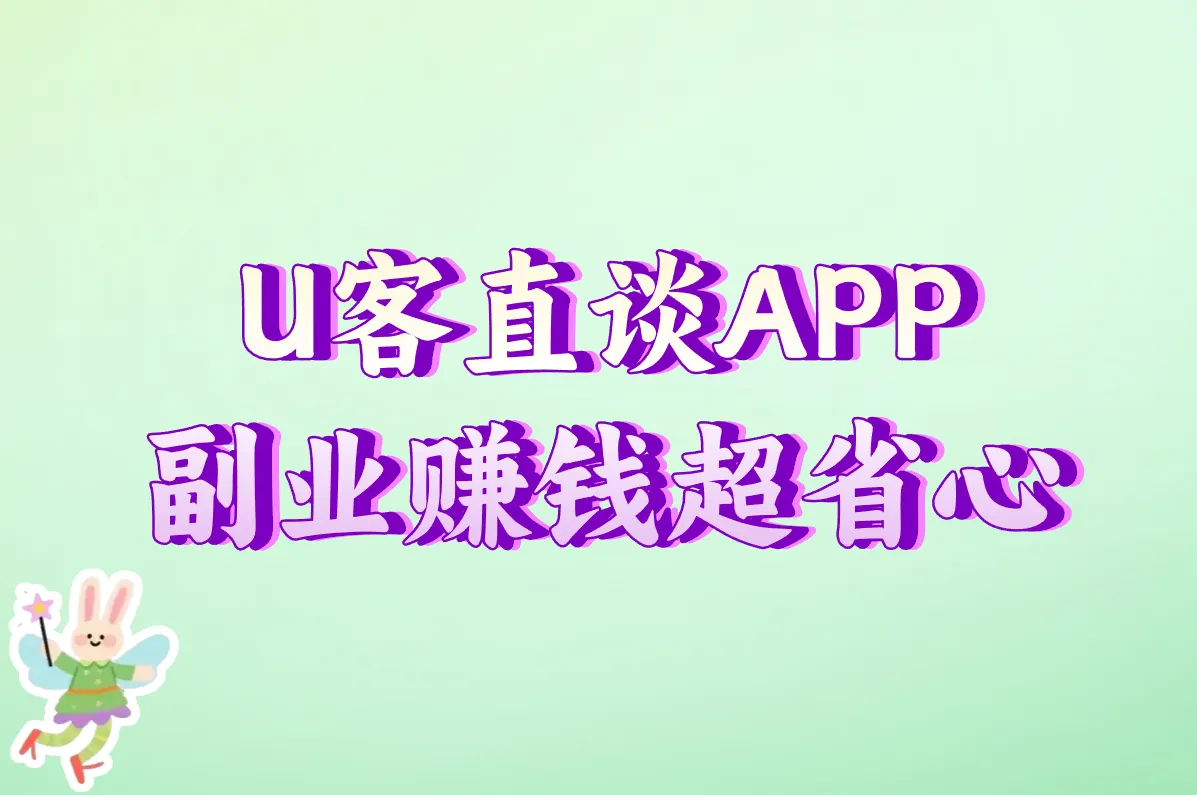 U客直谈APP 副业赚钱超省心