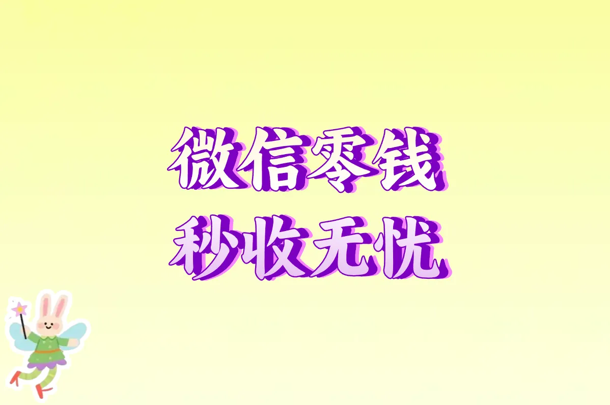 微信零钱 秒收无忧