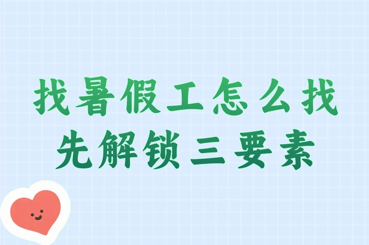 初中/高中生必看！暑假工这样找超简单（附全攻略）