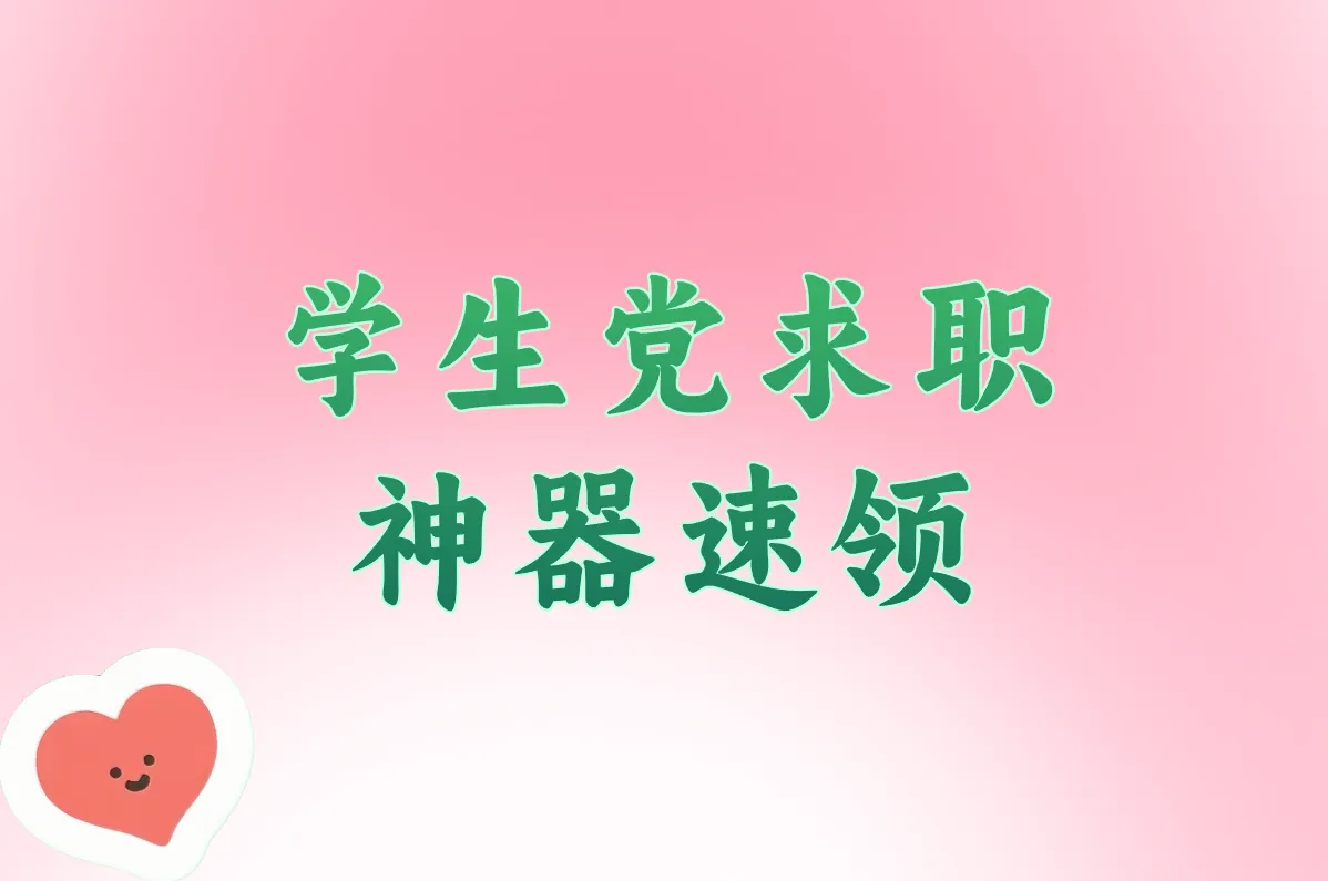 学生党求职 神器速领