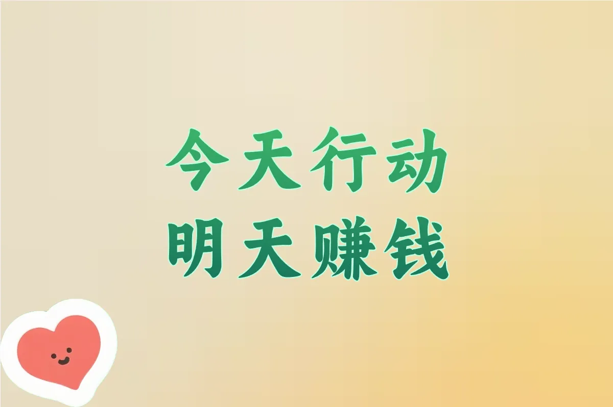 今天行动 明天赚钱