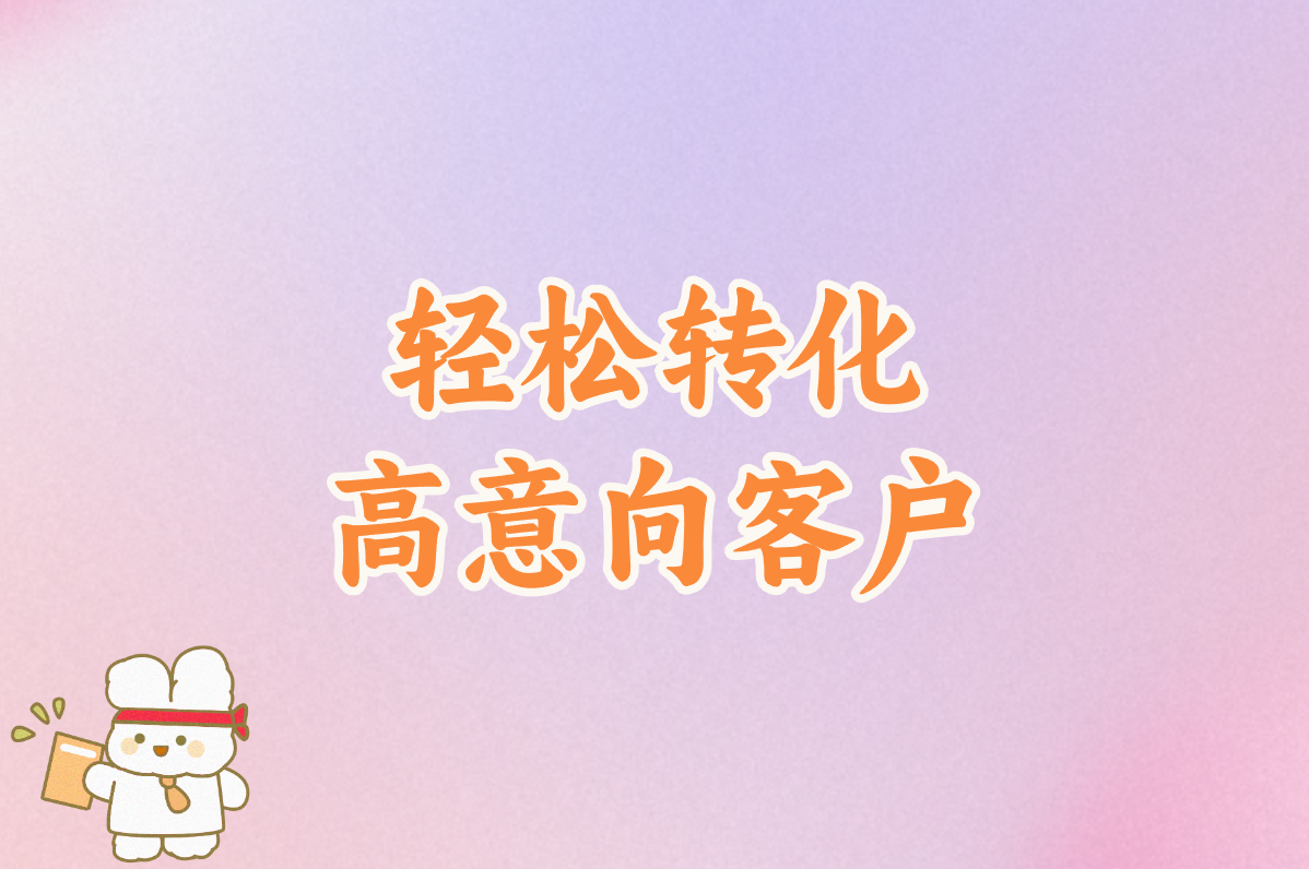 轻松转化 高意向客户