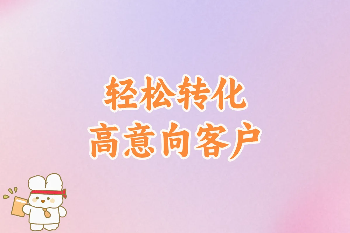 轻松转化 高意向客户