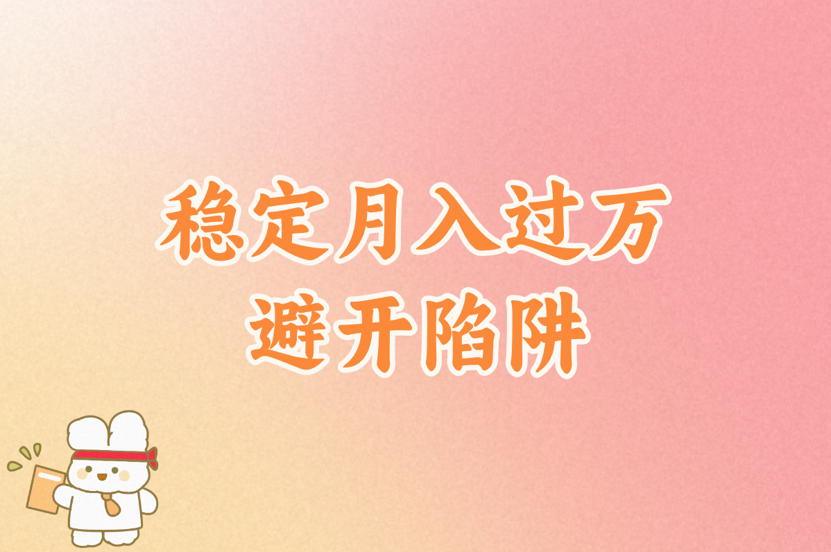 稳定月入过万 避开陷阱