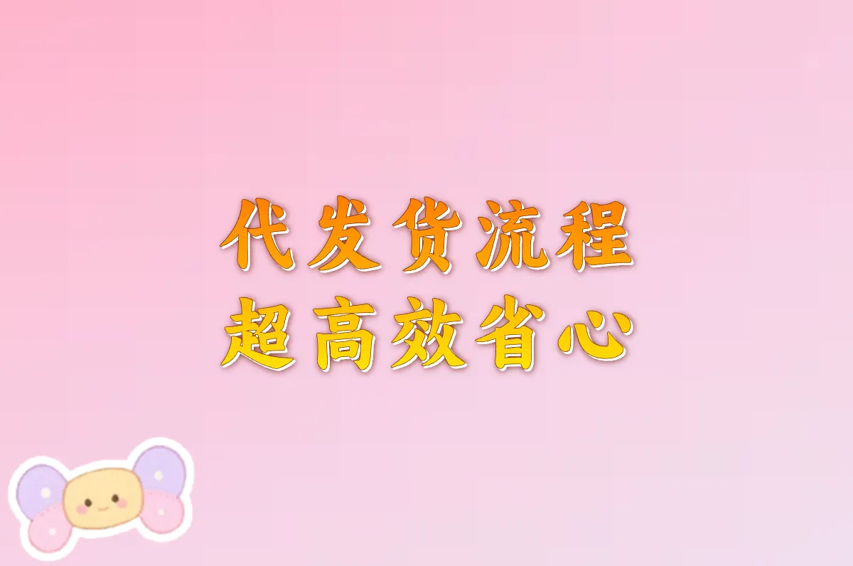 代发货流程 超高效省心