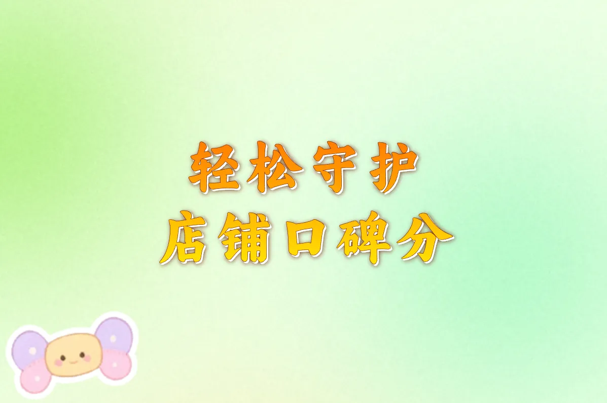 轻松守护 店铺口碑分