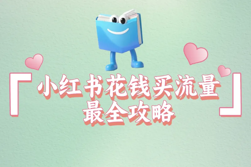 小红书怎么花钱买流量？2025最新推广攻略，轻松提升曝光！