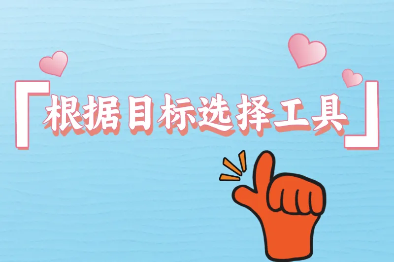 根据目标选择工具
