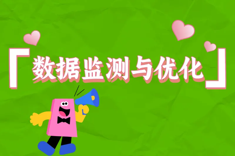 数据监测与优化