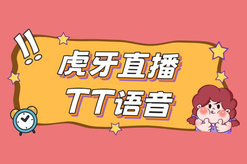 虎牙直播TT语音