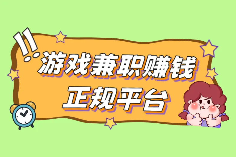 游戏兼职赚钱正规平台大揭秘：边玩边赚，日入200+不是梦！
