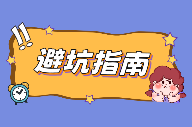 避坑指南