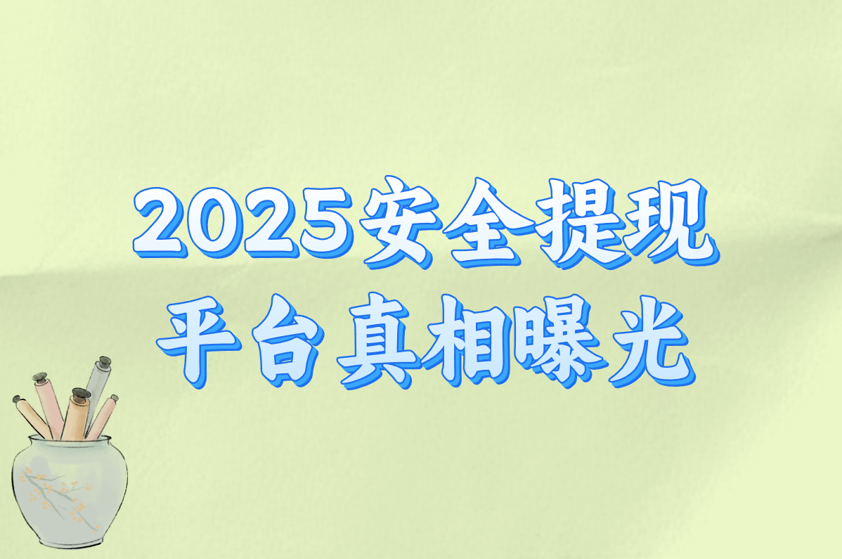 玩游戏赚钱的平台会被监控吗？2025安全可靠提现平台盘点！