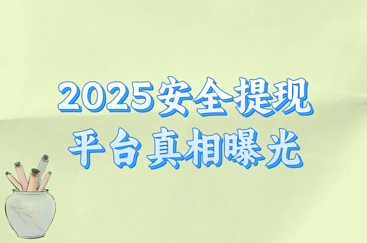 玩游戏赚钱的平台会被监控吗？2025安全可靠提现平台盘点！