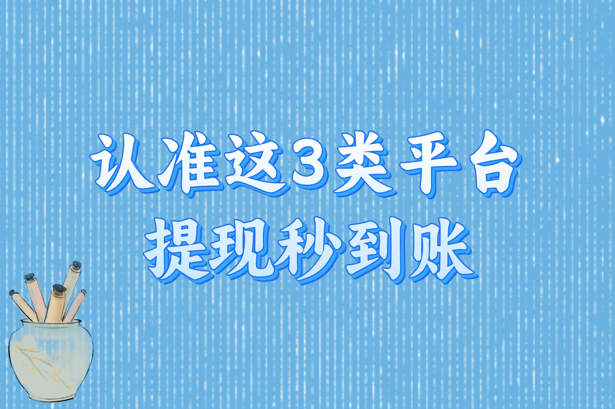 认准这3类平台 提现秒到账