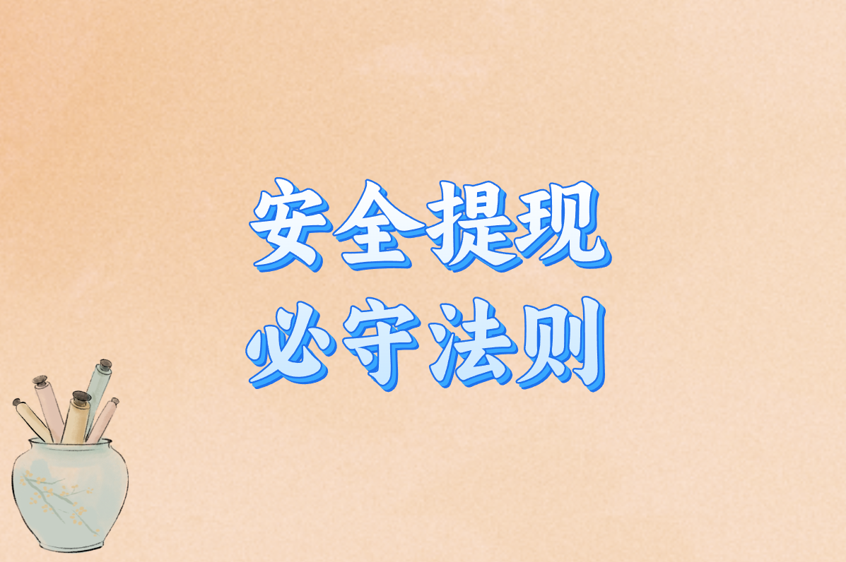 安全提现 必守法则