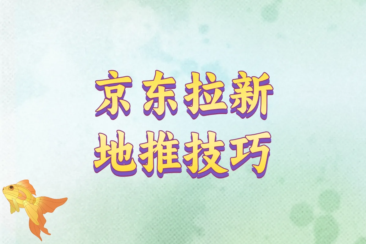 京东拉新地推怎么玩？手把手教你赚佣金，推广平台&流程全解析！