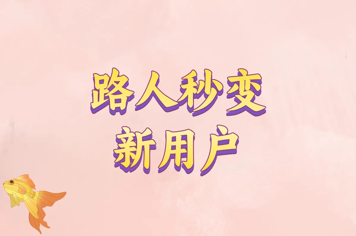 路人秒变 新用户