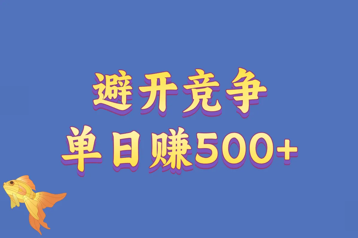 避开竞争 单日赚500+
