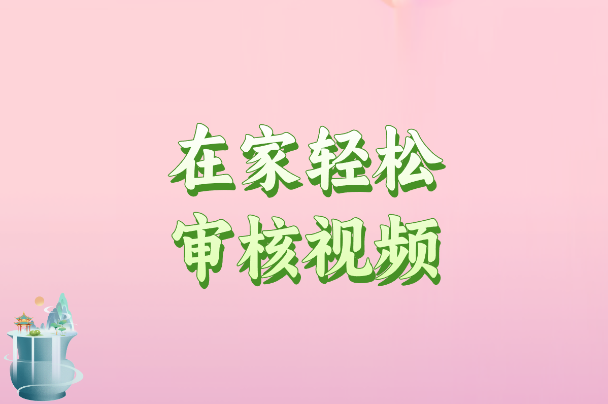 在家轻松 审核视频
