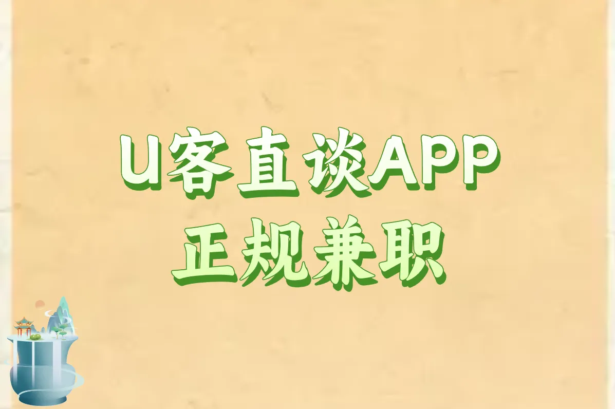 U客直谈APP 正规兼职