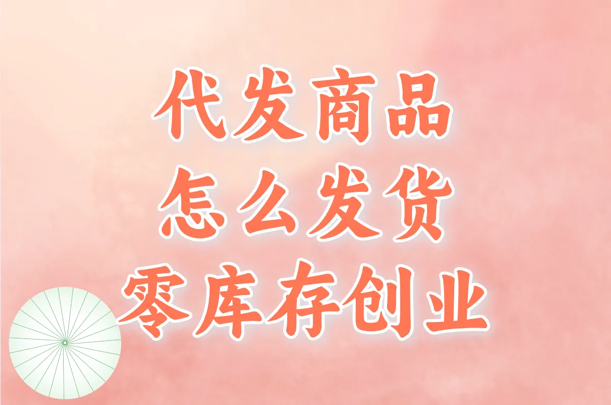 代发货怎么赚钱？搞懂模式、合作商家开通平台全攻略！