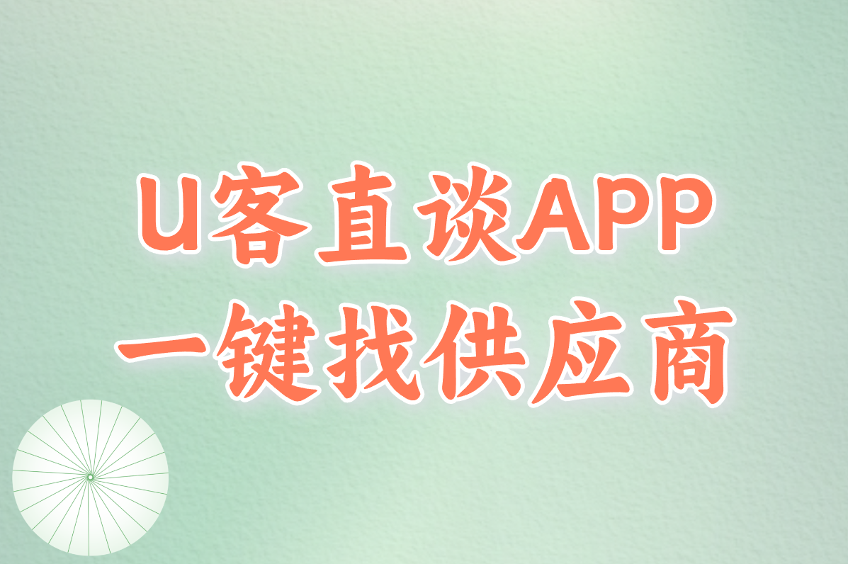 U客直谈APP 一键找供应商