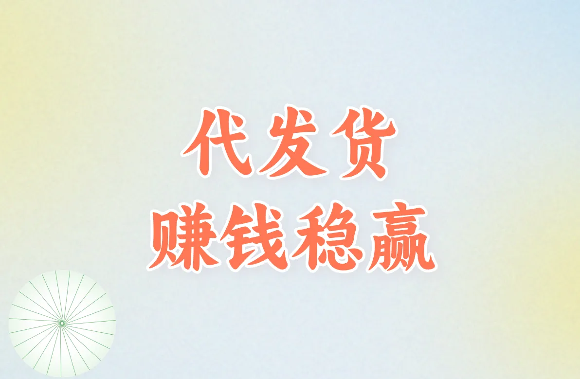 代发货 赚钱稳赢