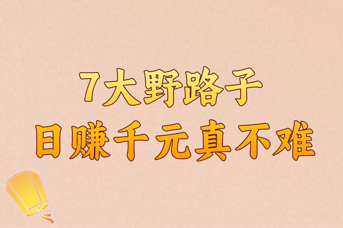 7大野路子 日赚千元真不难