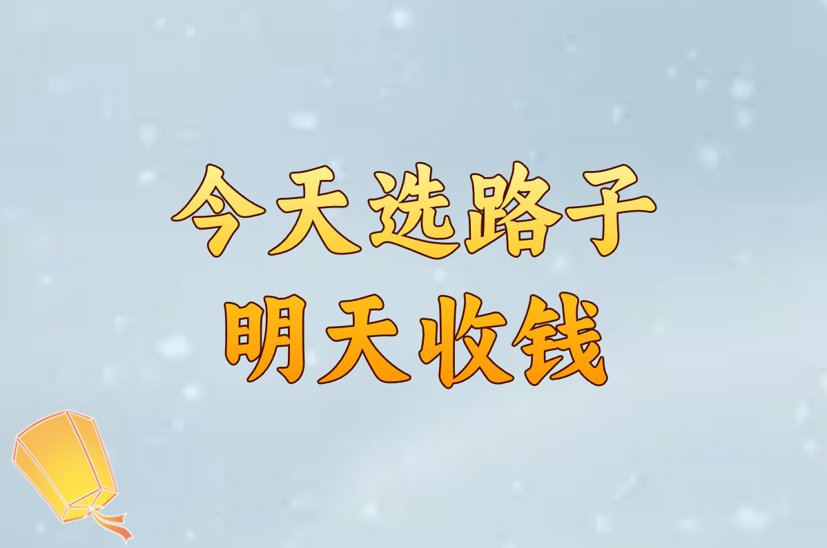 今天选路子 明天收钱