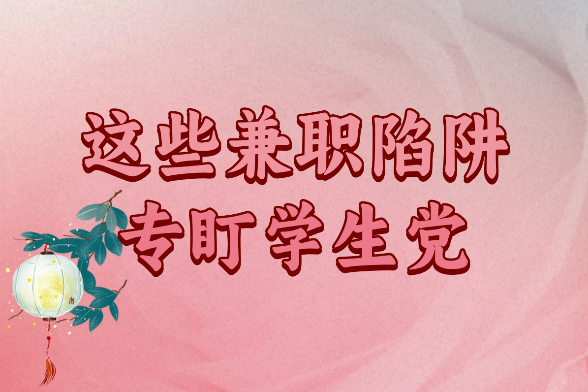 这些兼职陷阱 专盯学生党