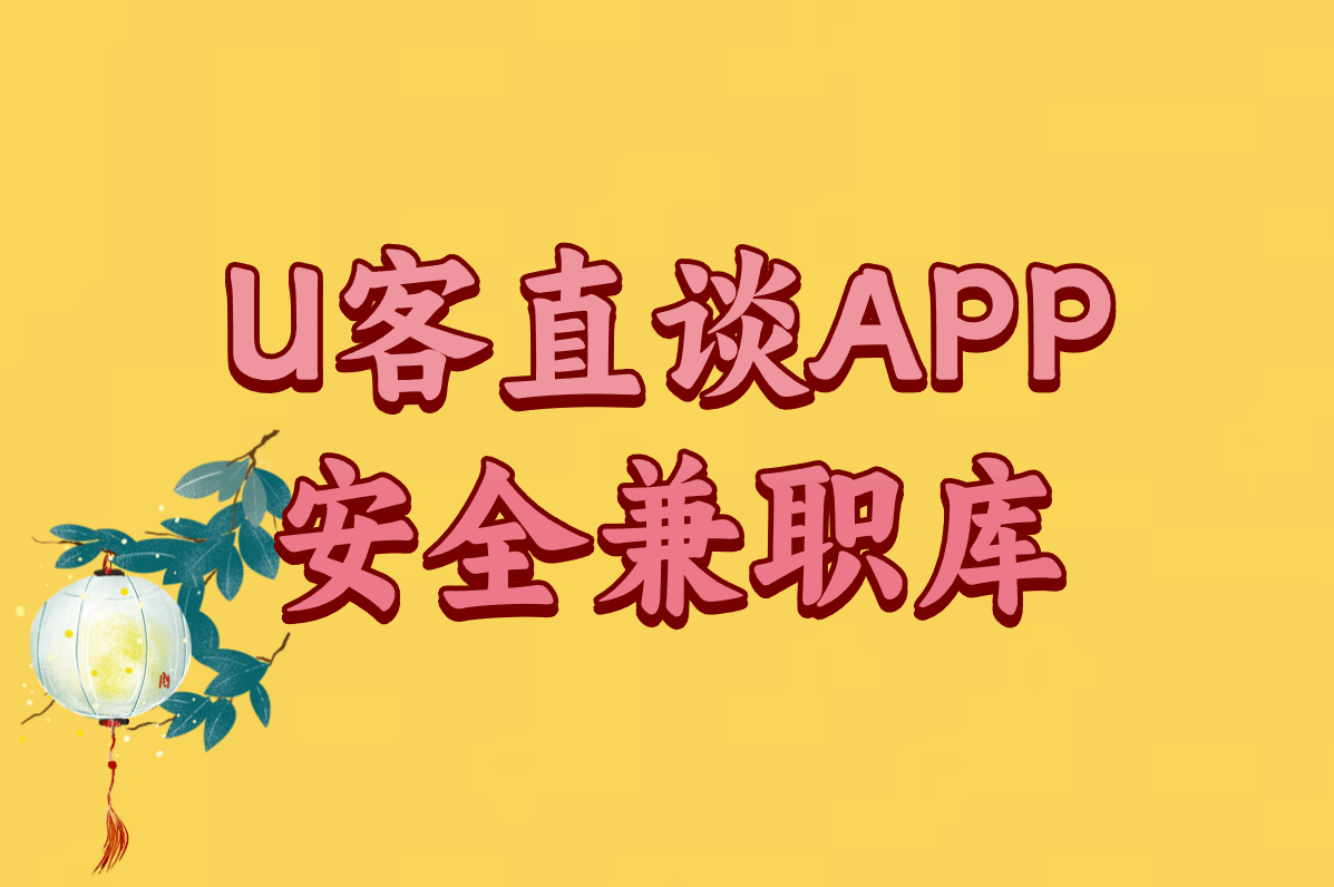 U客直谈APP 安全兼职库