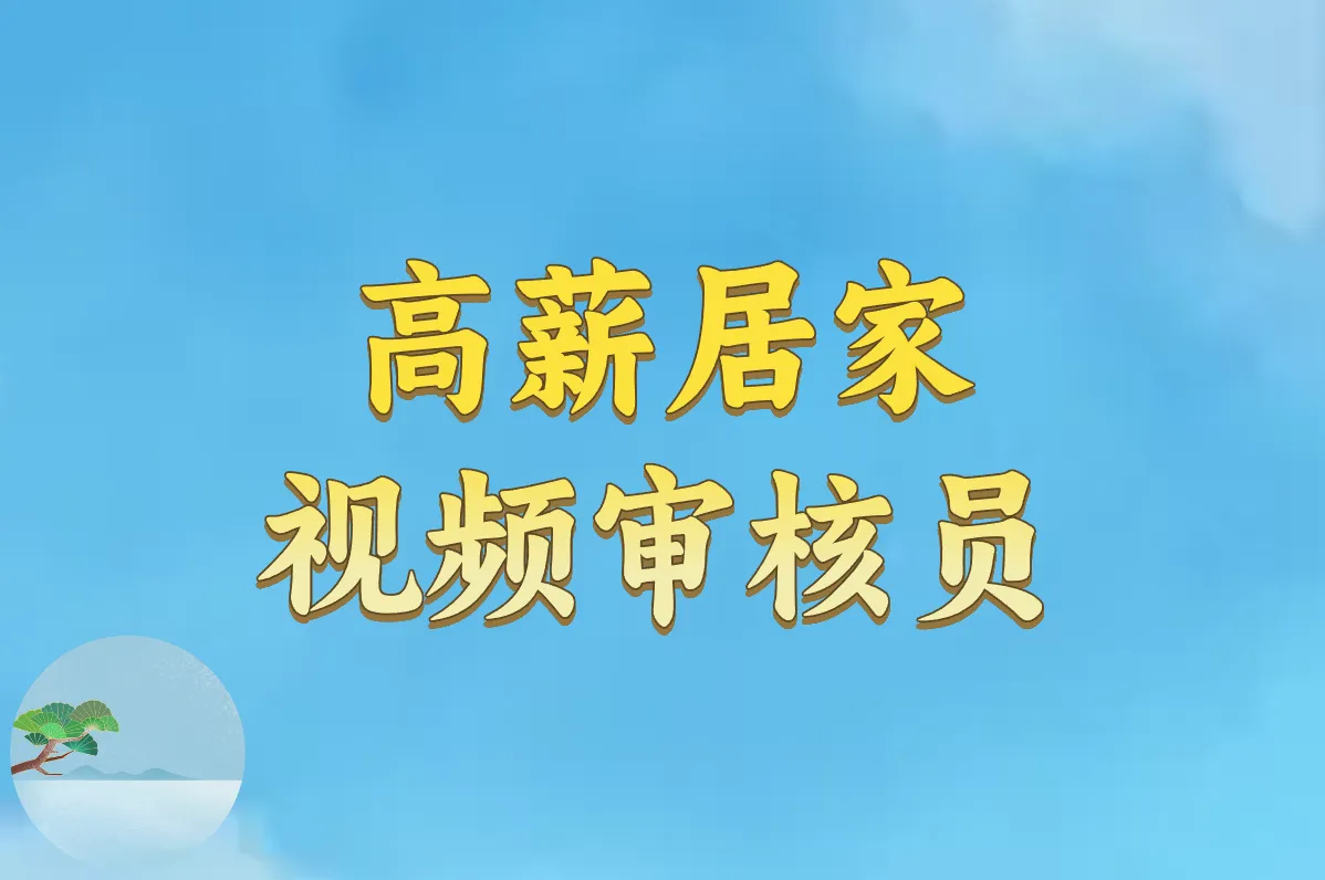 2025视频审核员招聘！条件+官网入口一文搞定！